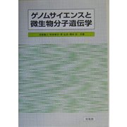 ゲノムサイエンスと微生物分子遺伝学 [単行本]