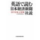 英語で読む日本経済新聞社説〈2010年上半期〉 [単行本]