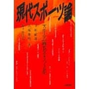 現代スポーツ論―スポーツの時代をどうつくるか [単行本]