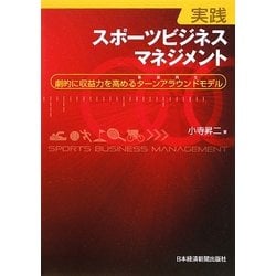 実践スポーツビジネスマネジメント―劇的に収益力を高めるターンアラウンドモデル [単行本]