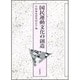 国民運動文化の創造 [単行本]
