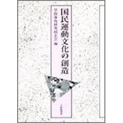 国民運動文化の創造 [単行本]