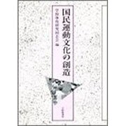 国民運動文化の創造 [単行本]