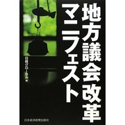 地方議会改革マニフェスト [単行本]