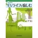 EV(電気自動車)ライフを愉しむ [単行本]
