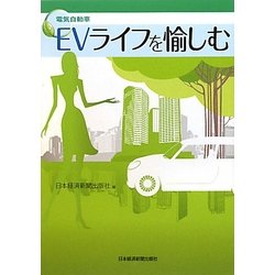 EV(電気自動車)ライフを愉しむ [単行本]