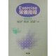Exercise栄養指導 改訂第4版 [単行本]