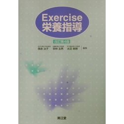 Exercise栄養指導 改訂第4版 [単行本]