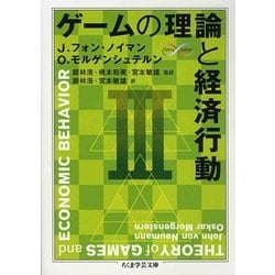ゲームの理論と経済行動〈3〉(ちくま学芸文庫) [文庫]