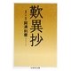 歎異抄(ちくま学芸文庫) [文庫]