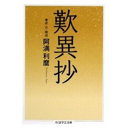 歎異抄(ちくま学芸文庫) [文庫]