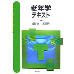 老年学テキスト [単行本]