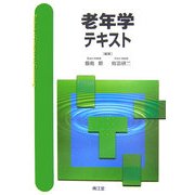 老年学テキスト [単行本]