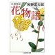 花物語―続植物記(ちくま学芸文庫) [文庫]