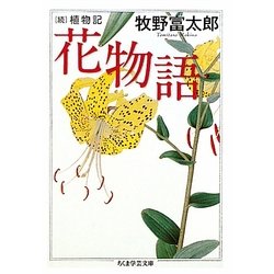 花物語―続植物記(ちくま学芸文庫) [文庫]