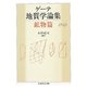 ゲーテ地質学論集・鉱物篇(ちくま学芸文庫) [文庫]
