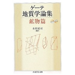 ゲーテ地質学論集・鉱物篇(ちくま学芸文庫) [文庫]
