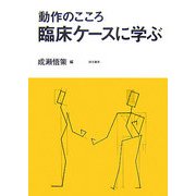 動作のこころ 臨床ケースに学ぶ [単行本]