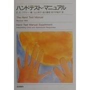ハンドテスト・マニュアル [単行本]