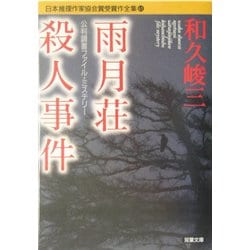 和久峻三 公判調書ファイル・ミステリー「雨月荘殺人事件」 雨月荘殺人事件: 公判調書ファイル・ミステリー | 和久 峻三 |本