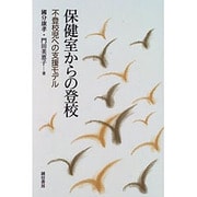 保健室からの登校―不登校児への支援モデル [単行本]