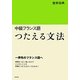 中級フランス語 つたえる文法 [単行本]