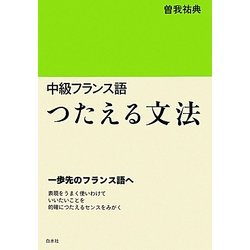 中級フランス語 つたえる文法 [単行本]