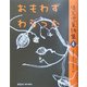 おもわずわらった―埼玉児童詩集〈4〉 [全集叢書]