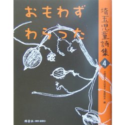 おもわずわらった―埼玉児童詩集〈4〉 [全集叢書]