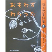 おもわずわらった―埼玉児童詩集〈4〉 [全集叢書]