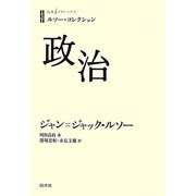 政治(白水iクラシックス―ルソー・コレクション) [単行本]