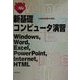 2000/Me対応 新基礎コンピュータ演習―Windows,Word,Excel,PowerPoint,Internet,HTML [単行本]