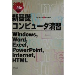2000/Me対応 新基礎コンピュータ演習―Windows,Word,Excel,PowerPoint,Internet,HTML [単行本]