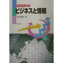 ビジネスと情報(ビジネスシリーズ) [単行本]