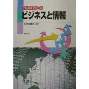 ビジネスと情報(ビジネスシリーズ) [単行本]
