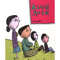 あしたは月よう日(えほんのもり) [絵本]