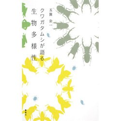 クワガタムシが語る生物多様性 [単行本]