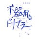 不器用なドリブラー [単行本]