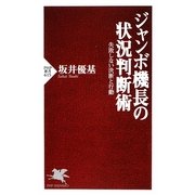 ジャンボ機長の状況判断術―失敗しない決断と行動(PHP新書) [新書]