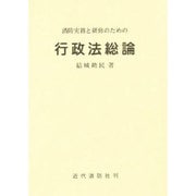 消防実務と研修のための行政法総論 [単行本]