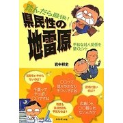 踏んだら最後!県民性の地雷原―平和な対人関係を築くヒント [単行本]