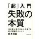 「超」入門失敗の本質－日本軍と現代日本に共通する23の組織的ジレンマ [単行本]