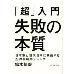 「超」入門失敗の本質－日本軍と現代日本に共通する23の組織的ジレンマ [単行本]