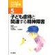 子ども虐待と関連する精神障害（子どもの心の診療シリーズ 5） [全集叢書]