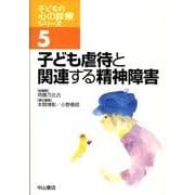 子ども虐待と関連する精神障害（子どもの心の診療シリーズ 5） [全集叢書]