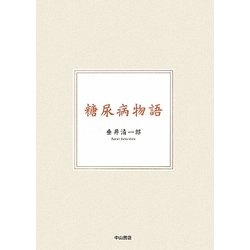 糖尿病物語 [単行本]