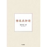糖尿病物語 [単行本]