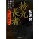 持丸長者 幕末・維新篇―日本を動かした怪物たち [単行本]