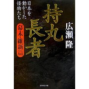 持丸長者 幕末・維新篇―日本を動かした怪物たち [単行本]