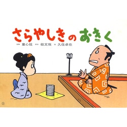 さらやしきのおきく(桂文我落語紙芝居) [紙しばい]